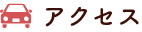 アクセス