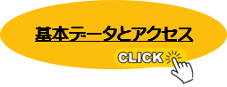 基本データとアクセス