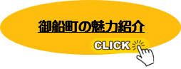 御船町の魅力紹介