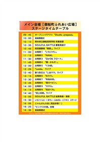メインステージタイムテーブル