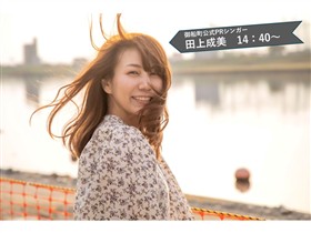 (5)田上成美