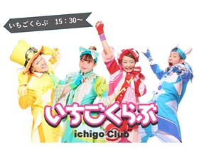 (6)いちごくらぶ