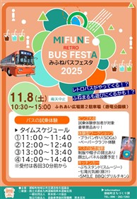 みふねバスフェスタ2025 チラシ