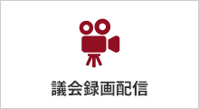 議会録画配信