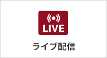 ライブ配信