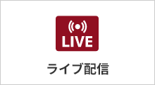 ライブ配信