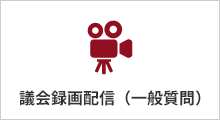 議会録画配信（一般質問）
