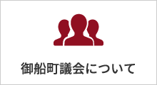 御船町議会について