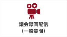 議会録画配信
（一般質問）