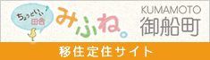 ちょうどいい田舎　みふね　移住定住サイト