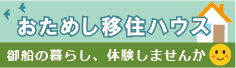 おためし移住ハウス