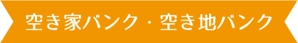 空き家バンク・空き地バンク